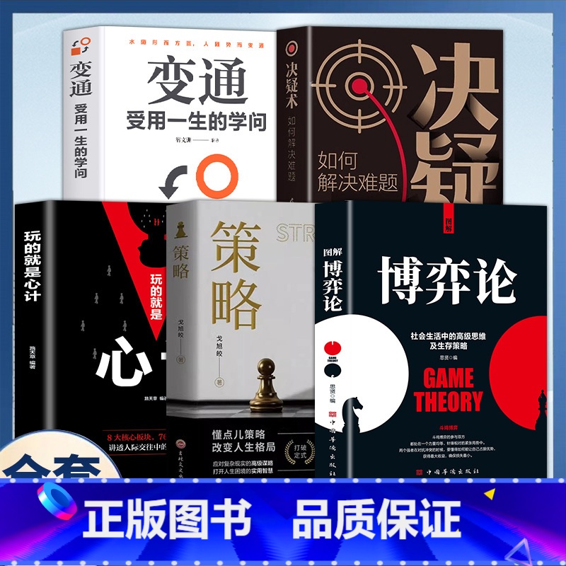 [全5册]博弈论+策略+心计+决疑术+变通 [正版]抖音同款图解博弈论漫画版博弈论社会生活中的高级思维及生存策略经济学原