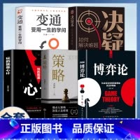 [全5册]博弈论+策略+心计+决疑术+变通 [正版]抖音同款图解博弈论漫画版博弈论社会生活中的高级思维及生存策略经济学原