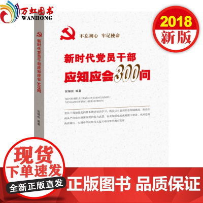正版新时代党员干部应知应会300问华文出版社