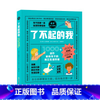 全1册 [正版]了不起的我 1000个动作解锁孩子的独立生活技能 3-6岁 日常生活 自理能力 童书绘本 家庭教育书籍