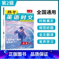 中考英语热考时文 第2辑 九年级/初中三年级 [正版]时文阅读 中考英语热考时文阅读理解 初三热考英语时文阅读训练 九年