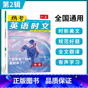 中考英语热考时文 第2辑 九年级/初中三年级 [正版]时文阅读 中考英语热考时文阅读理解 初三热考英语时文阅读训练 九年