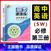 英语SW 必修3[高2上] 高中通用 [正版]2023秋任选同步课课练高中数学物理化学英语SW版 SJ版 必修1第一册2