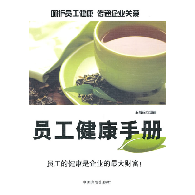 正版新书]员工健康手册王燕玲9787802504356