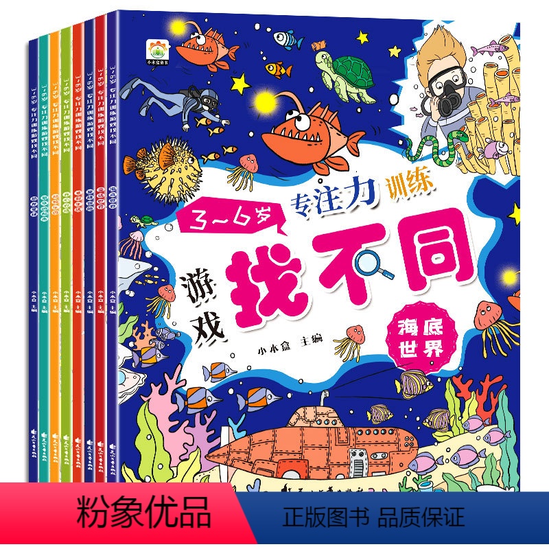 [全8册]找不同专注力训练 大版 [正版]全8册 趣味找不同专注力训练书注意力练孩子专注力6岁以上找茬高难度数学思维逻辑