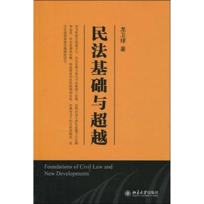 [M]民法基础与超越-9787301157817
