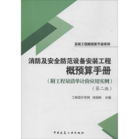 [M]消防及安全防范设备安装工程概预算手册-9787112169405
