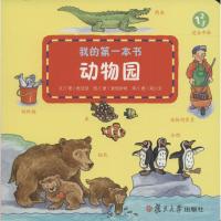 我的第一本书 动物园