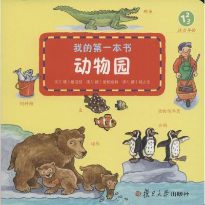我的第一本书 动物园