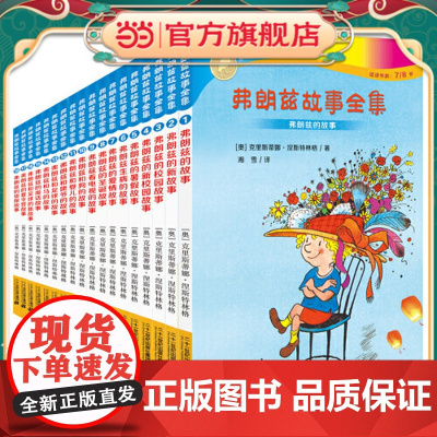 正版童书 弗朗兹的故事 全套1-18册 彩乌鸦系列 6-7-10-12岁儿童文学读物 三四五六年级小学生课外阅读书籍小学