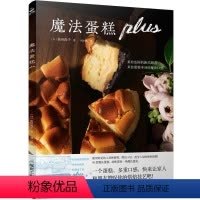 [正版]魔法蛋糕plus 40款魔法蛋糕味道多变做法简单蛋糕书烘焙书籍烘焙书 家用 新手入门蛋糕书籍大全烘焙蛋糕书籍面