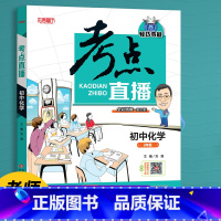 化学 [正版]初中生提分神器抖音同款2022版考点直播初中语文数学英语物理化学初一初二初三七八九年级三年通用版人教版复习