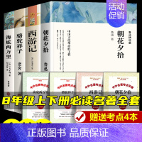[全4册]八年级上下册必读全套 [正版]初中必读名著十二本课外读物阅读书籍 七八九年级上下册语文书目全套老师配套人教版