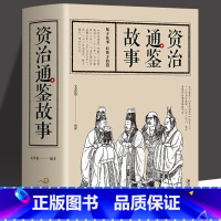 [正版]资治通鉴故事 中国通史社科 图书籍 江西美术出版社中国历史记书籍通简史全册二十四古代近现当代上下五千年