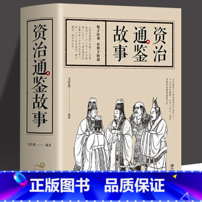[正版]资治通鉴故事 中国通史社科 图书籍 江西美术出版社中国历史记书籍通简史全册二十四古代近现当代上下五千年