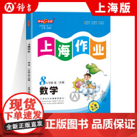 钟书金牌上海作业八年级下数学八下全新修订版钟书正版辅导书8年级下册第二学期上海初中教辅课外复习资料书天津人民出版社