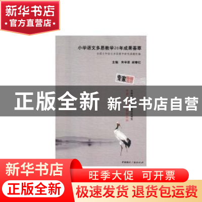 正版 小学语文多思教学20年成果荟萃 全国小学语文多思教学研究课