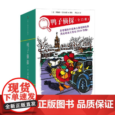 鸭子侦探 全15册 5-10岁 罗伯特·夸肯布什 著 儿童文学