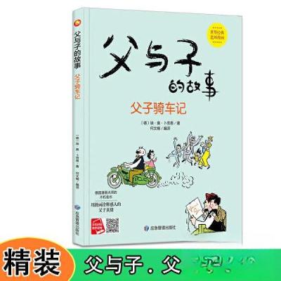 正版新书]父与子的故事 父子骑车记埃·奥·卜劳恩9787502091149