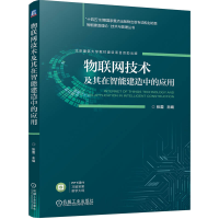正版新书]物联网技术及其在智能建造中的应用张蕾 编97871117581