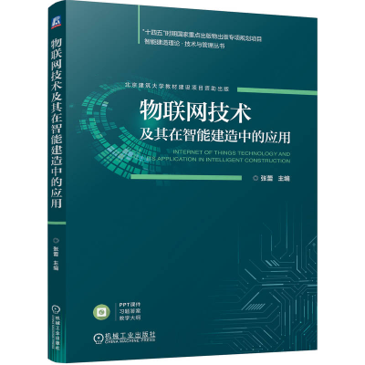 正版新书]物联网技术及其在智能建造中的应用张蕾 编97871117581