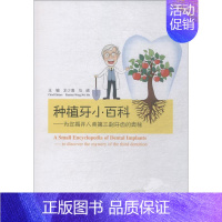 [正版]种植牙小百科——为您揭开人类第三副牙齿的奥秘 王少海、马威 王少海,马威 编 五官科 生活 人民卫生出版 书