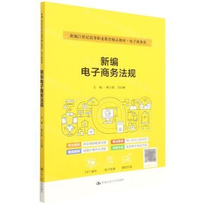 [N]新编电子商务法规(电子商务类新编21世纪高等职业教育精品教材)-9787300303116