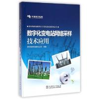 正版新书]数字化变电站网络采样技术应用(精)/贵州电网有限责任