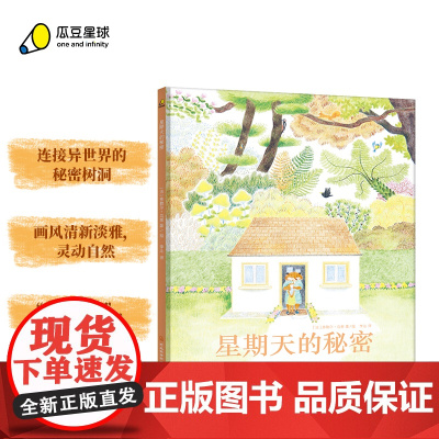 星期天的秘密(穿过“奇妙树洞”,让人与人心灵相通)