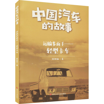 [M]运输多面手——轻型卡车-9787536598065