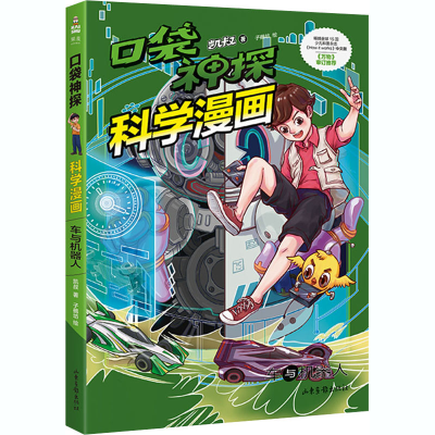 [M]口袋神探科学漫画 车与机器人 凯叔 著 子鵺坊 绘 -9787547437148