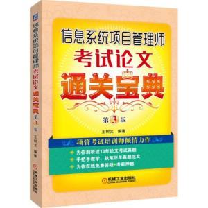 正版新书]信息系统项目管理师考试论文通关宝典(第3版)王树文9