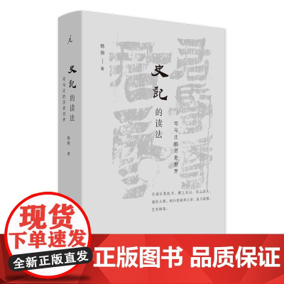 史记的读法 杨照着 司马迁的历史世界 中国史古典文学国学二十四史 上下五千年理想国 史记入门读物 正版书籍