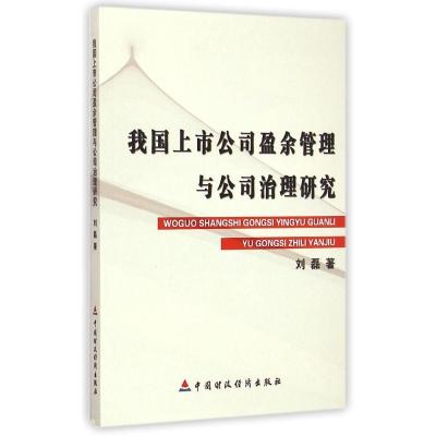 正版新书]我国上市公司盈余管理与公司治理研究刘磊978750955448