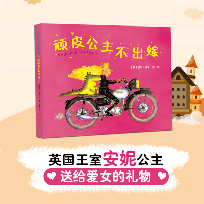 [M]顽皮公主不出嫁(2015版)-9787513314329