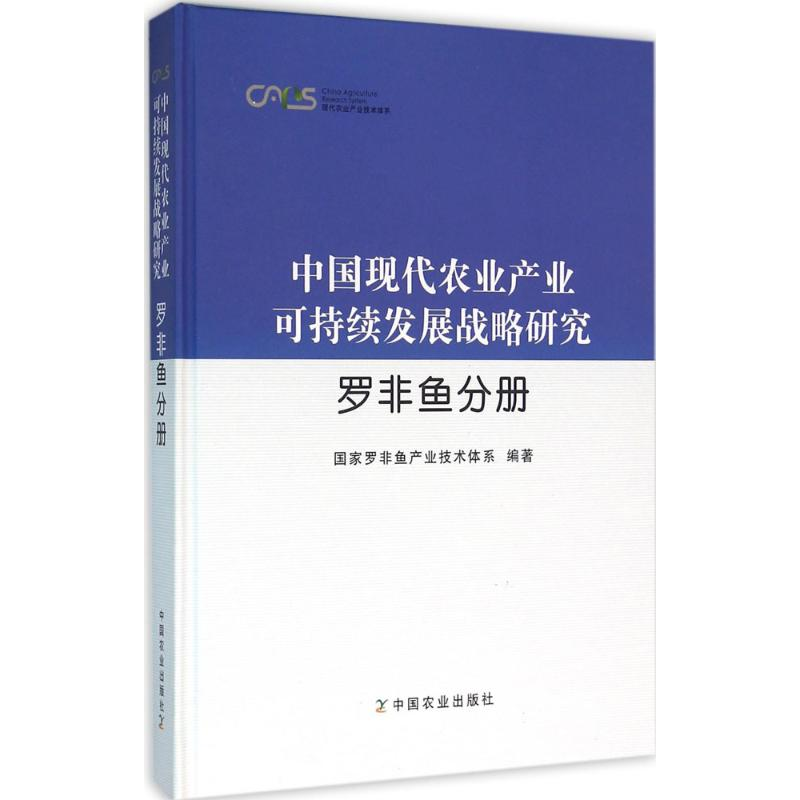 [M]中国现代农业产业可持续发展战略研究-9787109189218