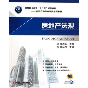 [M]房地产法规-9787111429937