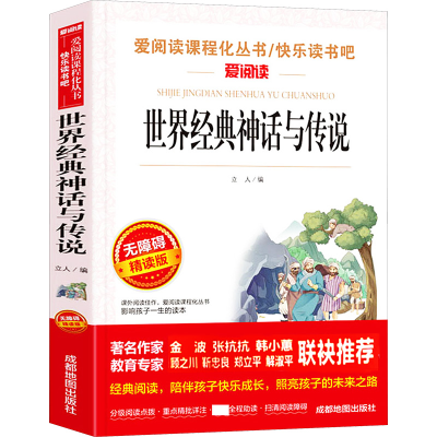 [M]世界经典神话与传说 无障碍精读版-9787555715207
