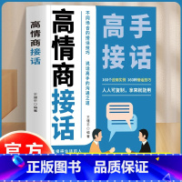 高情商接话+说话成事 [正版]高情商接话 高手接话 回话妙真诚话语得人心掌握卓越的沟通技巧160个应用案例不同场合的接话