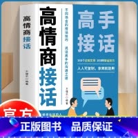 高情商接话+说话成事 [正版]高情商接话 高手接话 回话妙真诚话语得人心掌握卓越的沟通技巧160个应用案例不同场合的接话