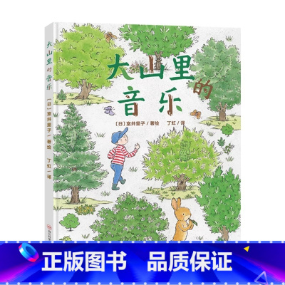 大山里的音乐 [正版]北斗大山里的音乐精装绘本 3-6岁幼儿童早教启蒙认知绘本 幼儿园睡前故事书 锻炼专注力培养科学兴趣
