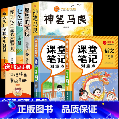 [全7册]二下必读书+语数课堂笔记 [正版]神笔马良二年级下册必读的课外书注音版全套5册快乐读书吧二2下老师小学生阅读书