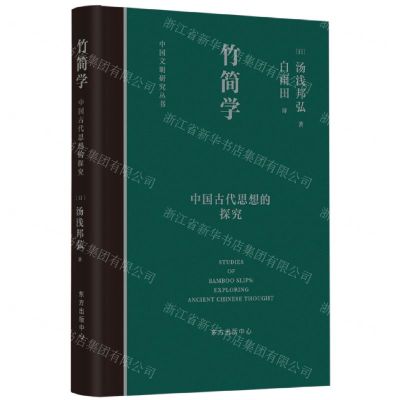 [N]竹简学(中国古代思想的探究)(精)/中国文明研究丛书-9787547317556