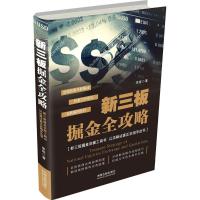 正版新书]新三板掘金全攻略李炼 著9787509381663