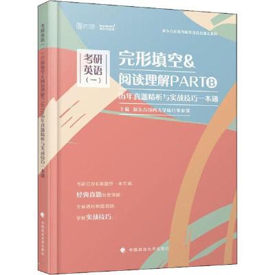 正版新书]考研英语(一)完形填空&阅读理解PARTB历年真题精析