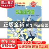 正版 高血压预警 侍作胜,康艾苓主编 科学普及出版社 9787