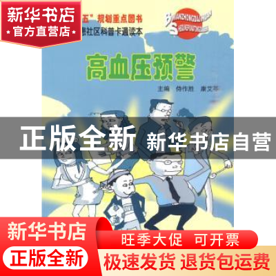 正版 高血压预警 侍作胜,康艾苓主编 科学普及出版社 9787