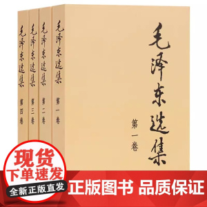 [央视网]毛泽东选集全套 全四册 普及本 毛选毛泽东全四册典藏版普及本1-4卷毛泽东文集思想语录箴言重读矛盾论持久战SS