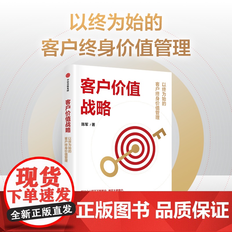 客户价值战略 陈军著 适合中国本土企业实战的客户管理系统工具书