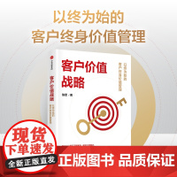 客户价值战略 陈军著 适合中国本土企业实战的客户管理系统工具书